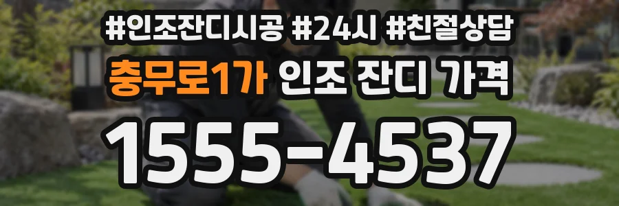 충무로1가 인조 잔디 가격