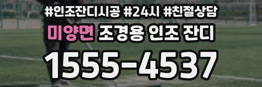 미양면 조경용 인조 잔디