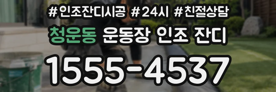 청운동 운동장 인조 잔디