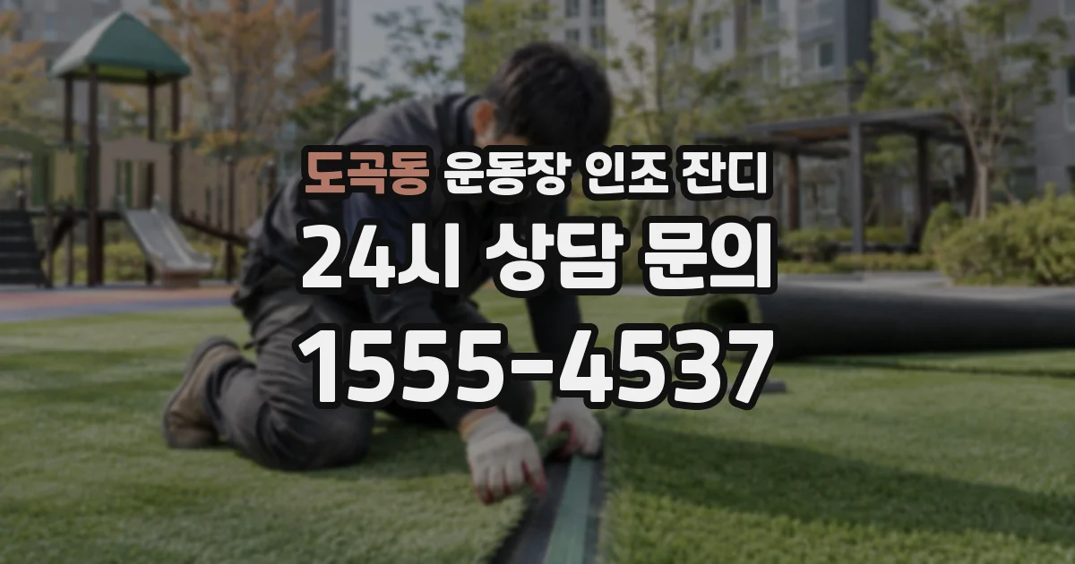 도곡동 운동장 인조 잔디
