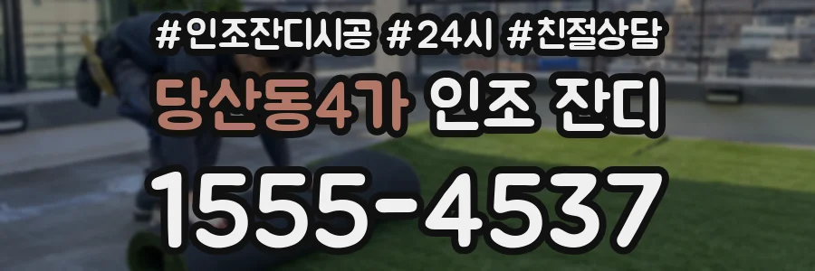 당산동4가 인조 잔디