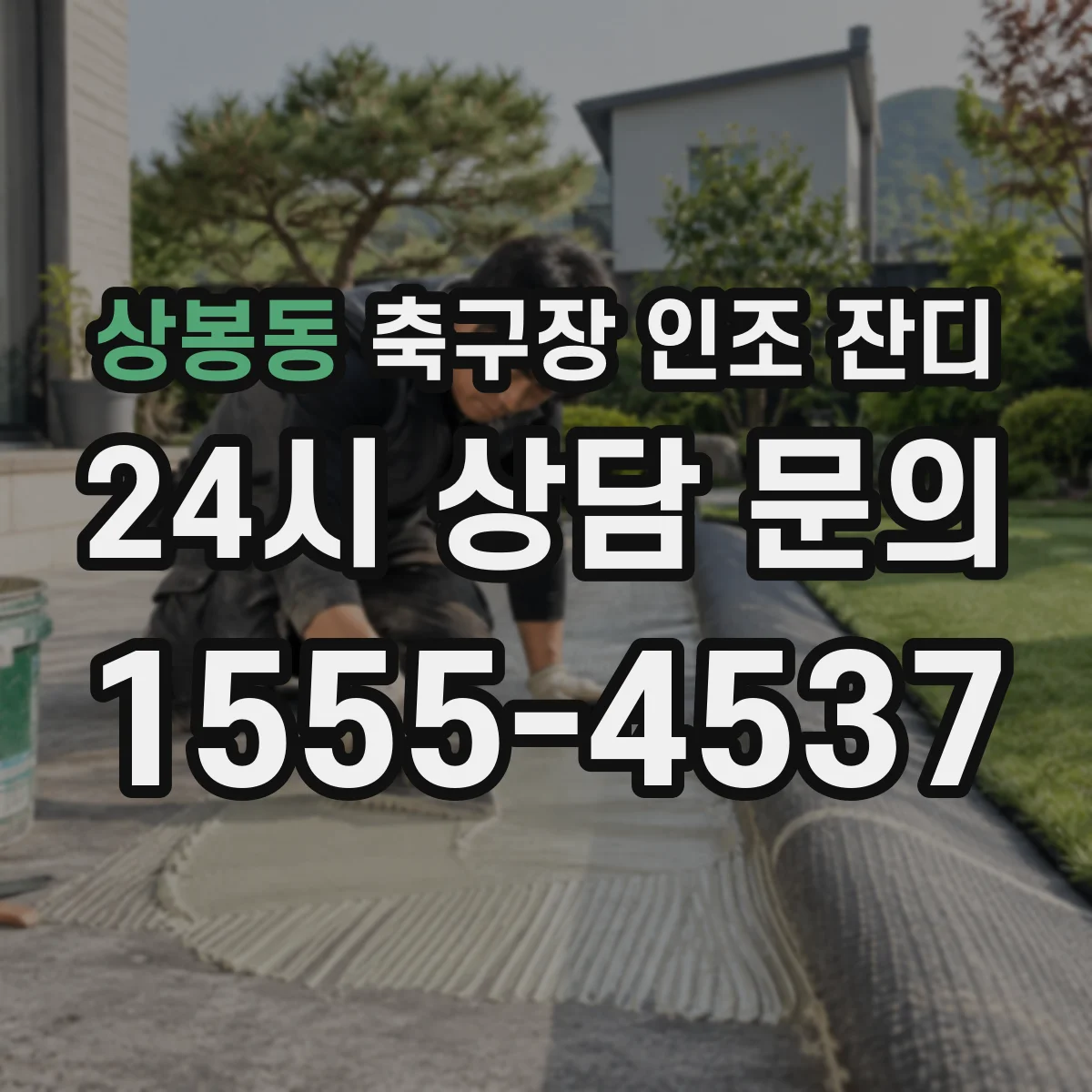 상봉동 축구장 인조 잔디