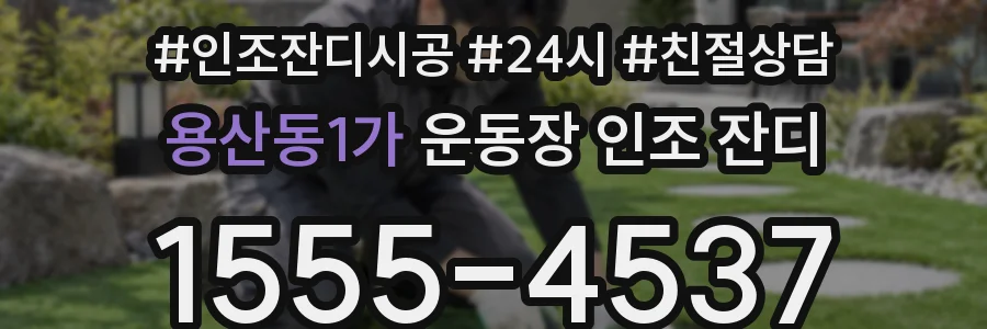 용산동1가 운동장 인조 잔디