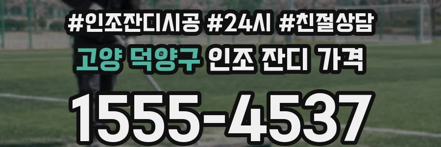 고양 덕양구 인조 잔디 가격