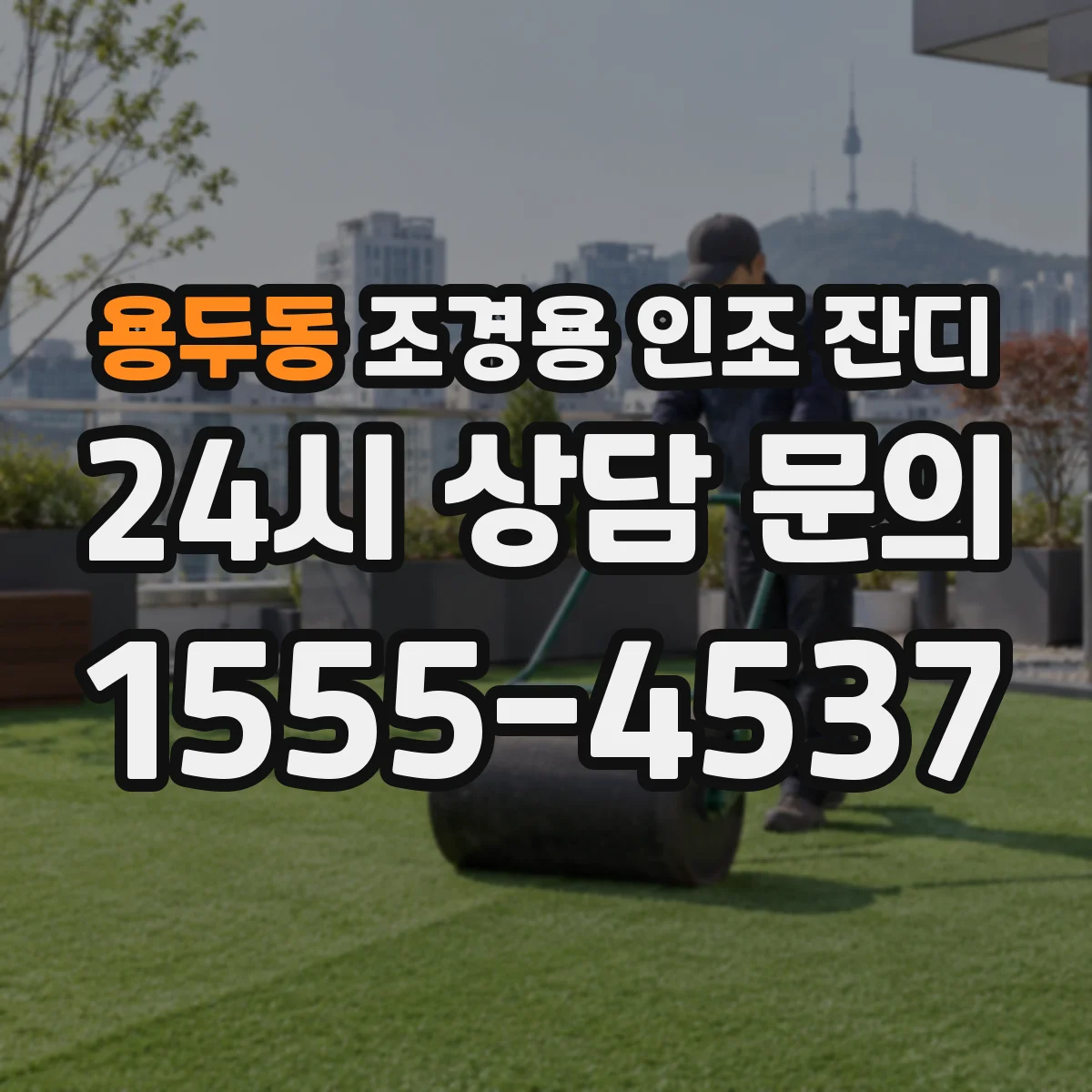 용두동 조경용 인조 잔디