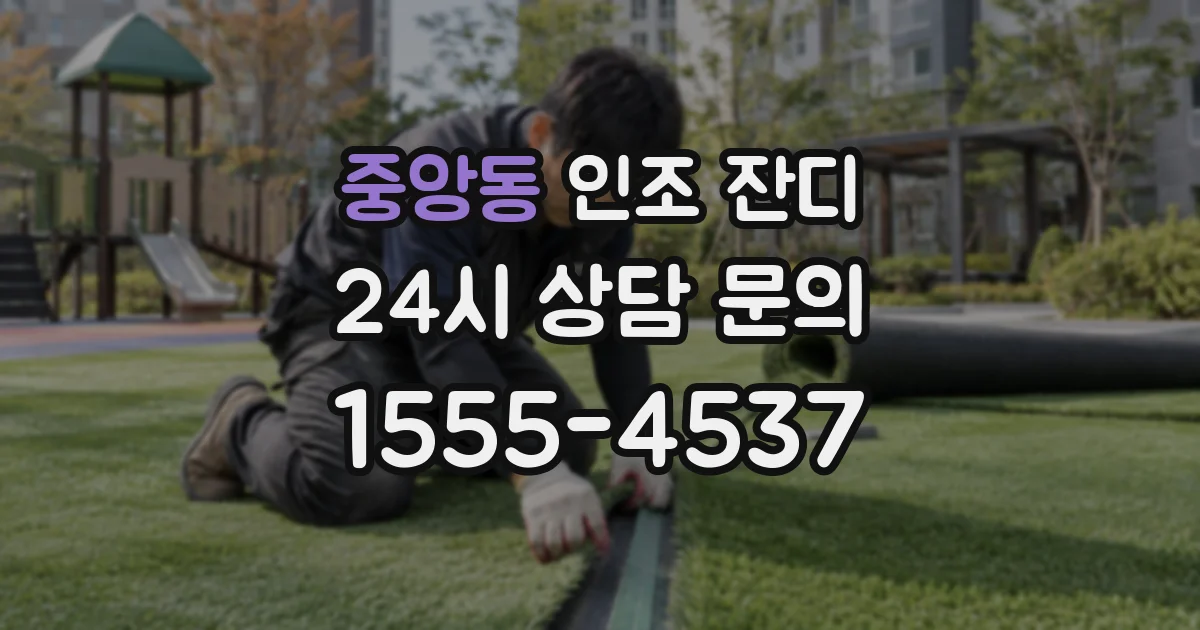 중앙동 인조 잔디