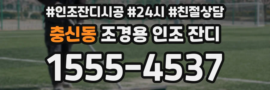 충신동 조경용 인조 잔디