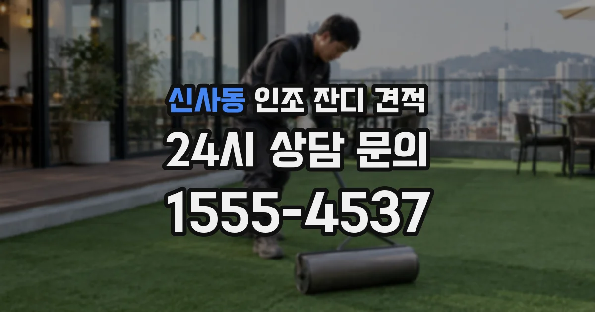 신사동 인조 잔디 견적