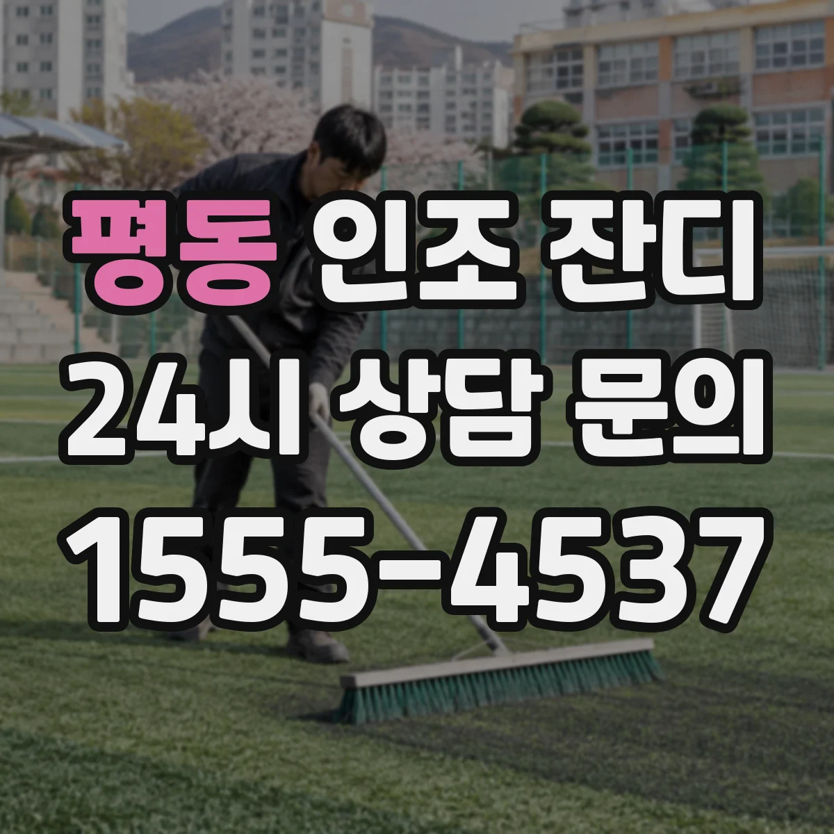 평동 인조 잔디
