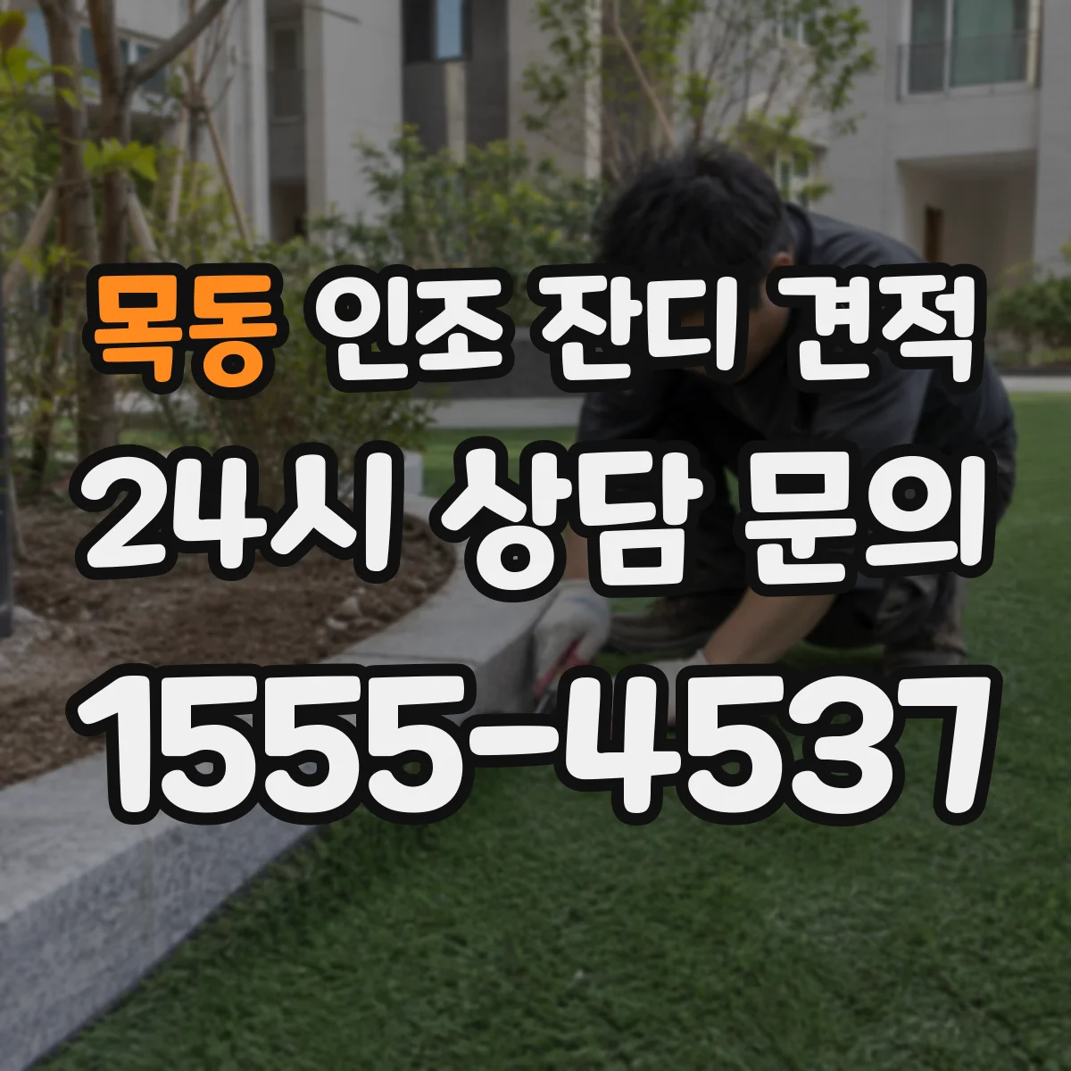 목동 인조 잔디 견적