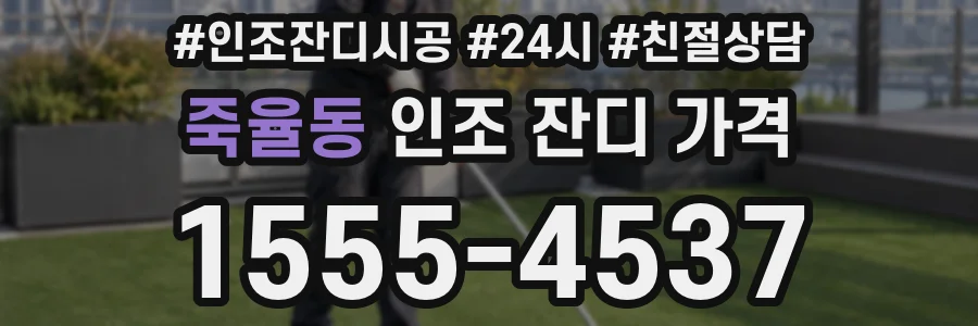 죽율동 인조 잔디 가격