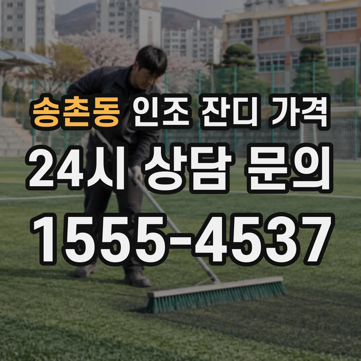 송촌동 인조 잔디 가격