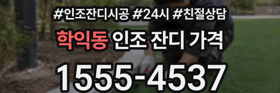 학익동 인조 잔디 가격