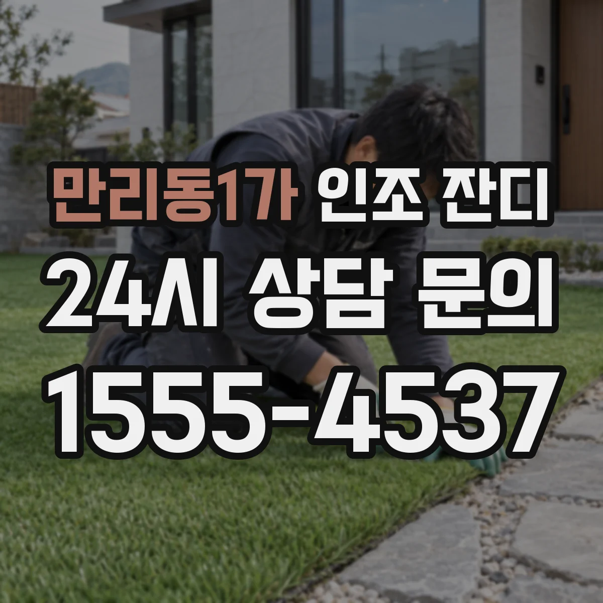 만리동1가 인조 잔디