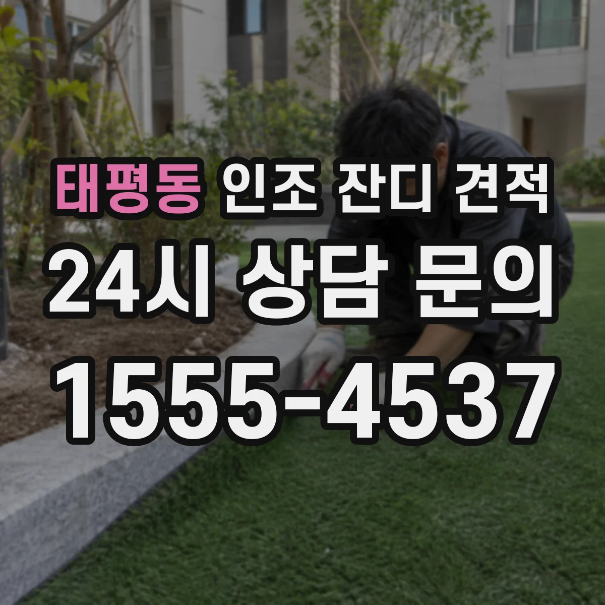 태평동 인조 잔디 견적