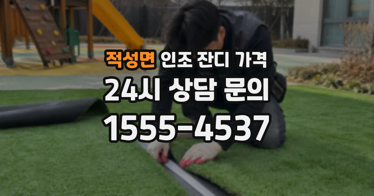적성면 인조 잔디 가격