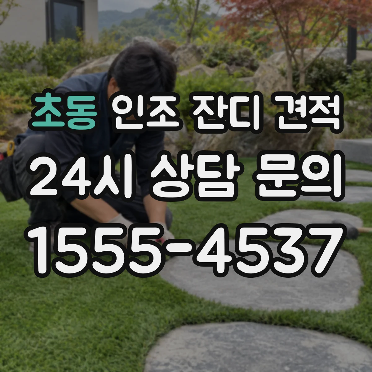 초동 인조 잔디 견적