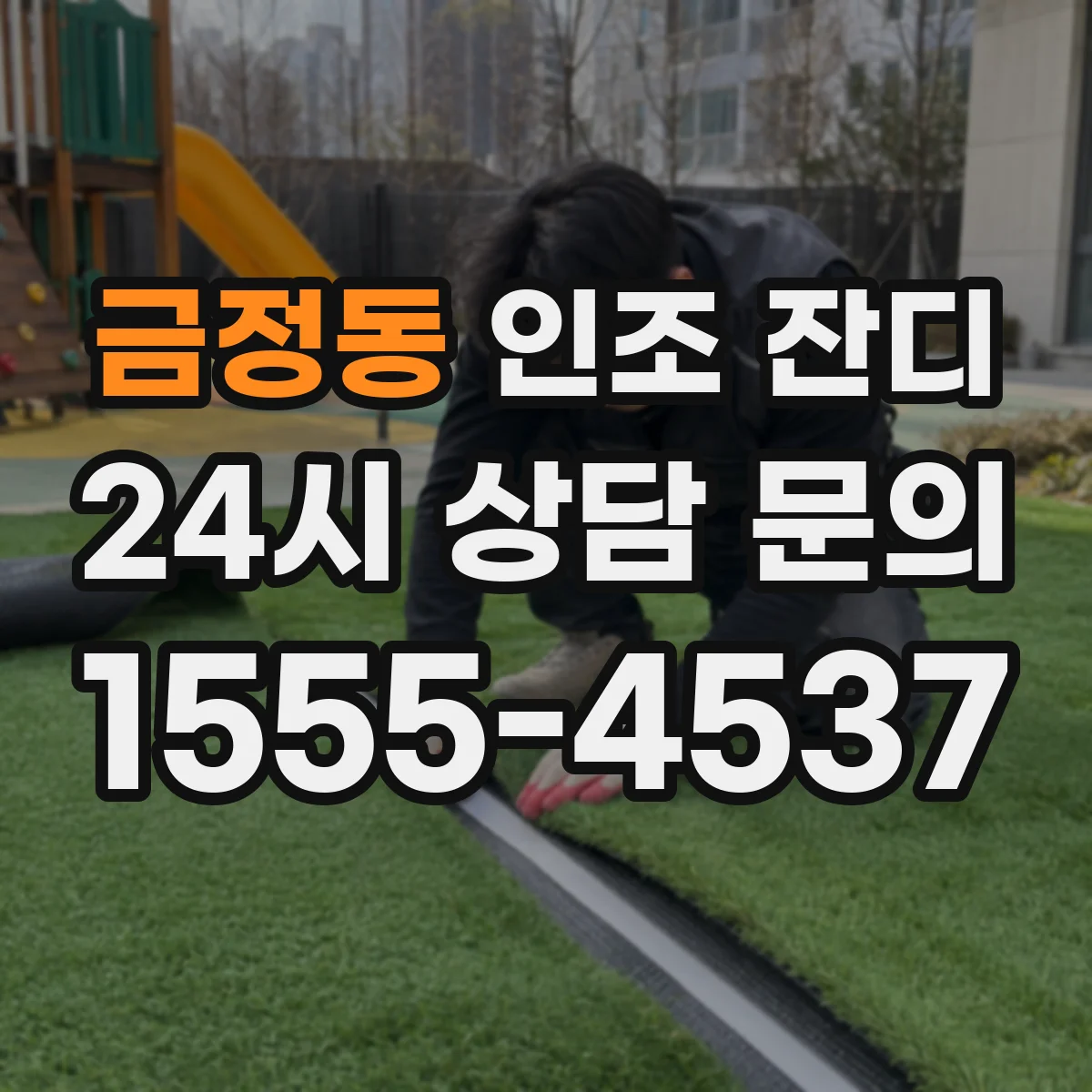 금정동 인조 잔디