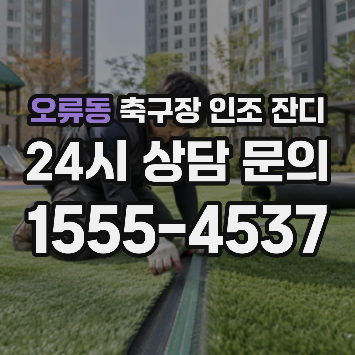 오류동 축구장 인조 잔디