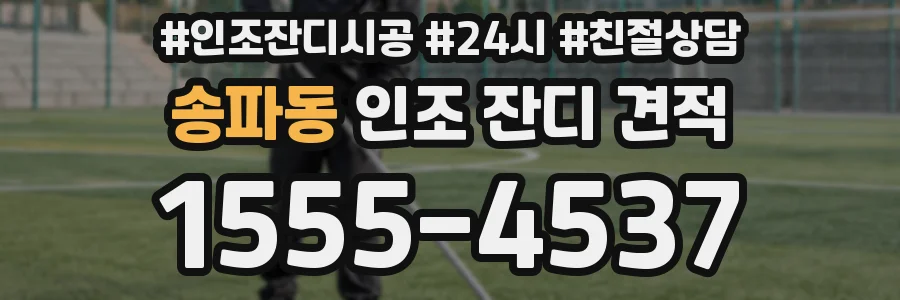 송파동 인조 잔디 견적
