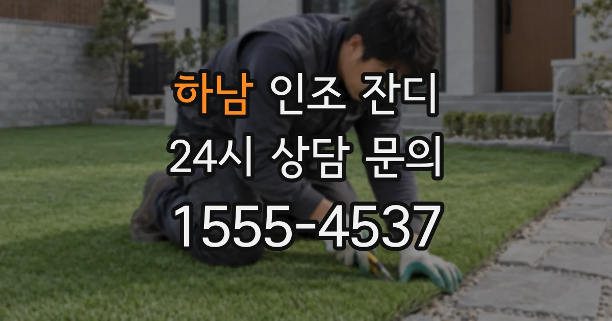 하남 인조 잔디