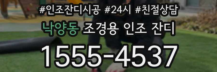 낙양동 조경용 인조 잔디