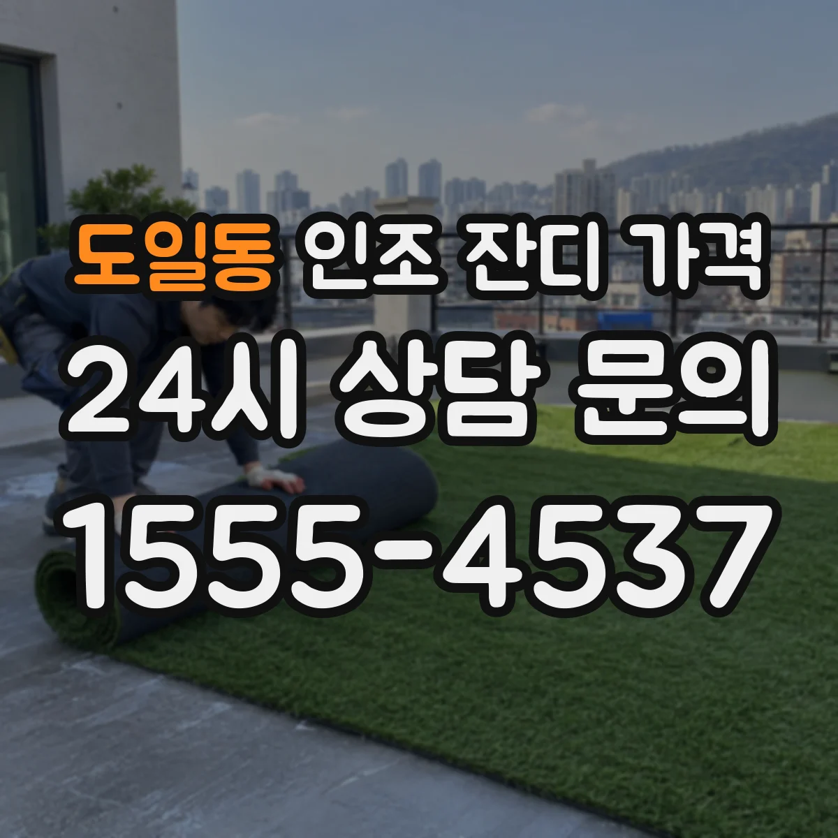 도일동 인조 잔디 가격