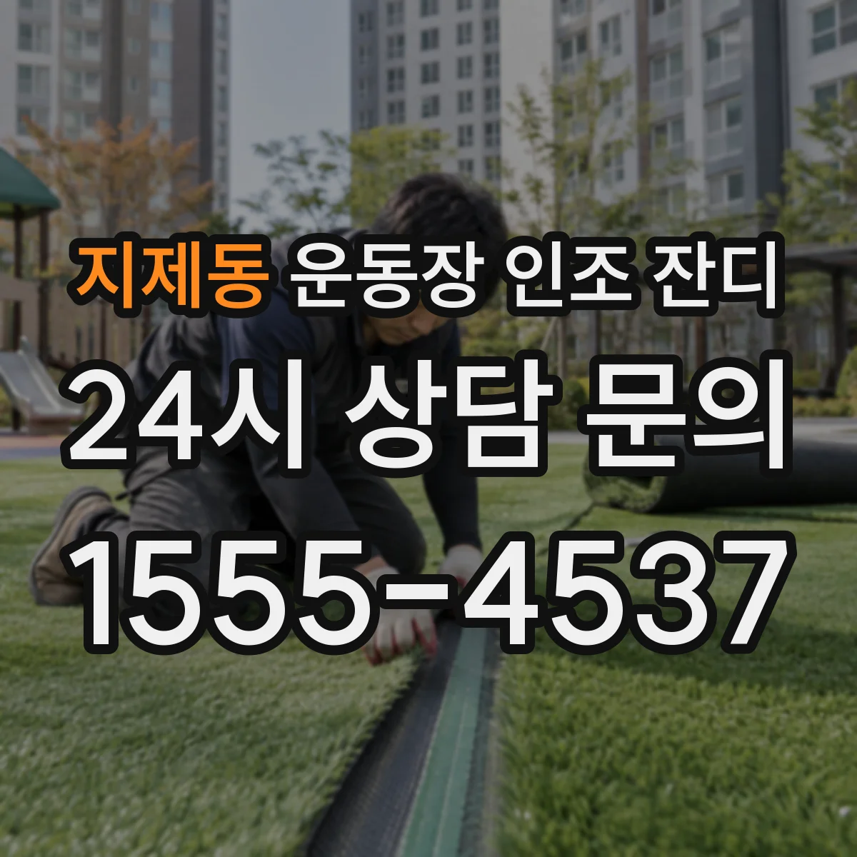 지제동 운동장 인조 잔디