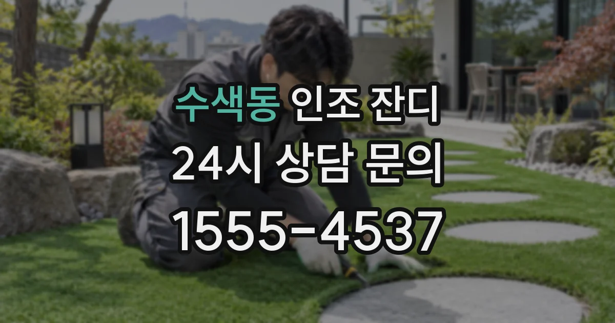 수색동 인조 잔디