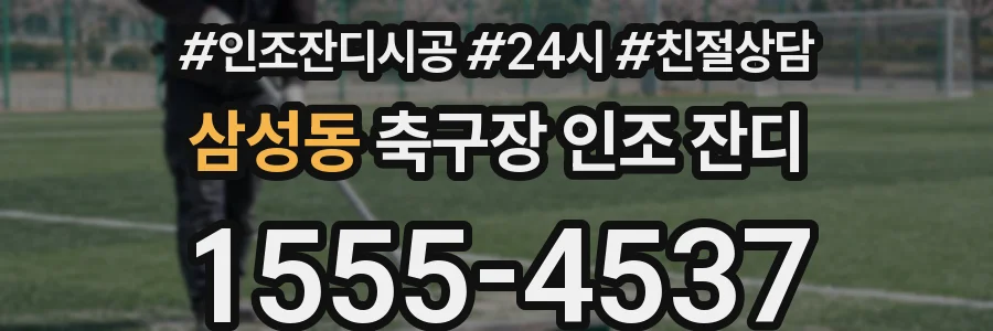 삼성동 축구장 인조 잔디