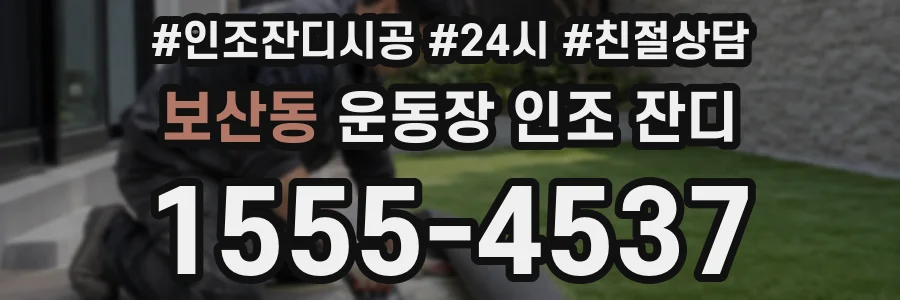 보산동 운동장 인조 잔디