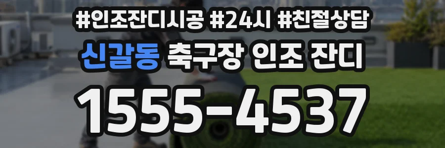 신갈동 축구장 인조 잔디