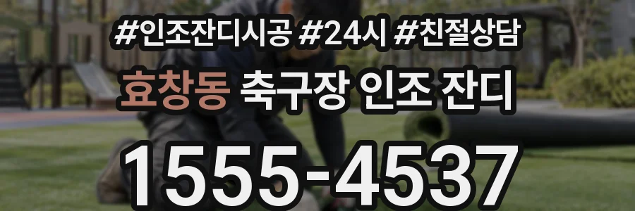 효창동 축구장 인조 잔디