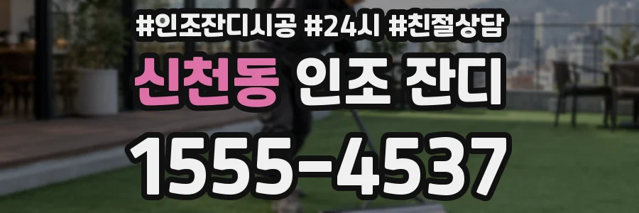 신천동 인조 잔디