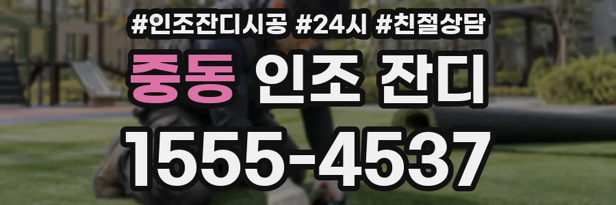 중동 인조 잔디