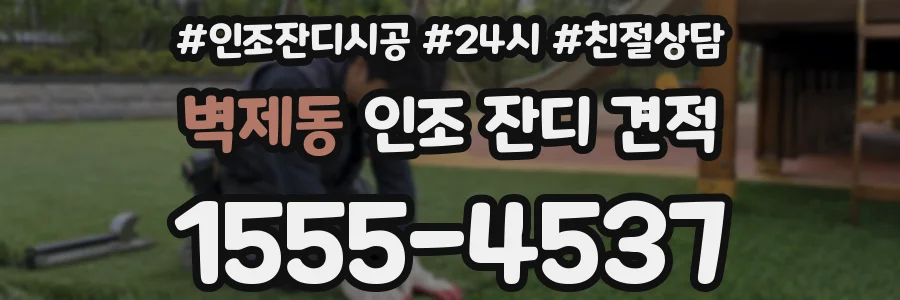 벽제동 인조 잔디 견적