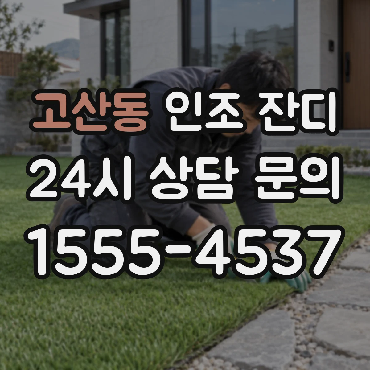 고산동 인조 잔디
