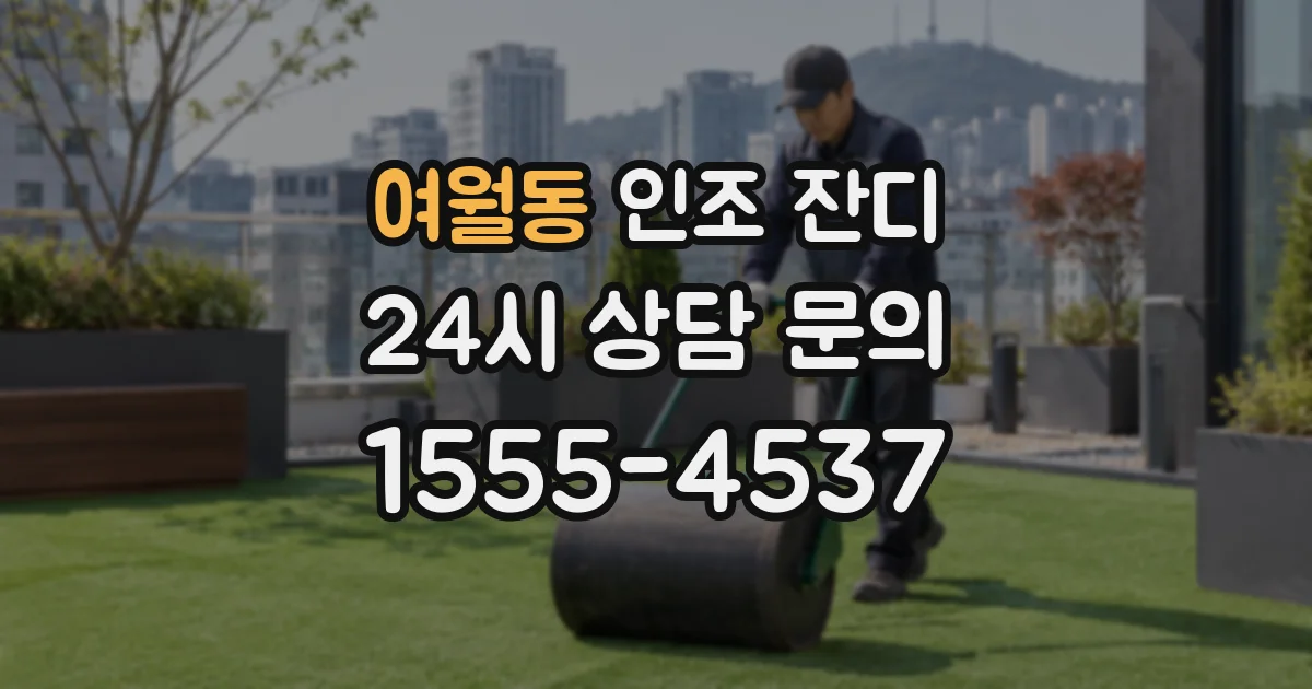 여월동 인조 잔디