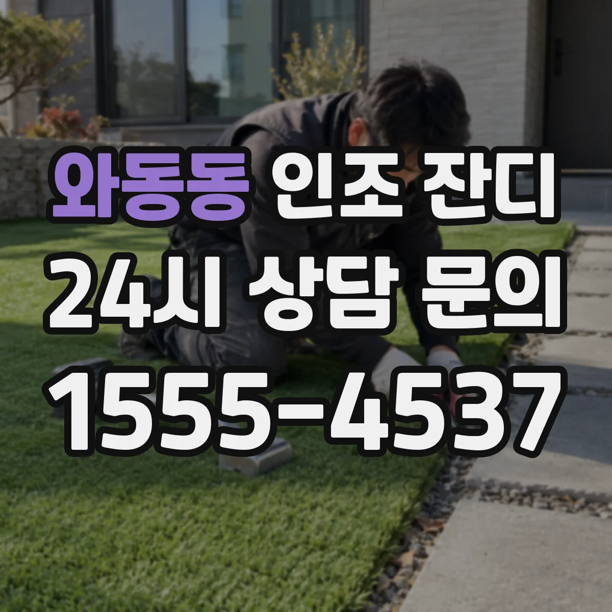 와동동 인조 잔디