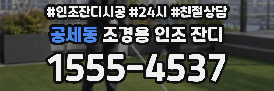 공세동 조경용 인조 잔디