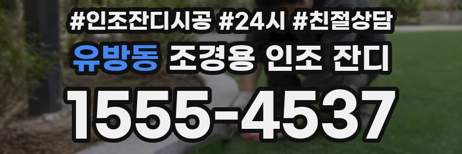 유방동 조경용 인조 잔디