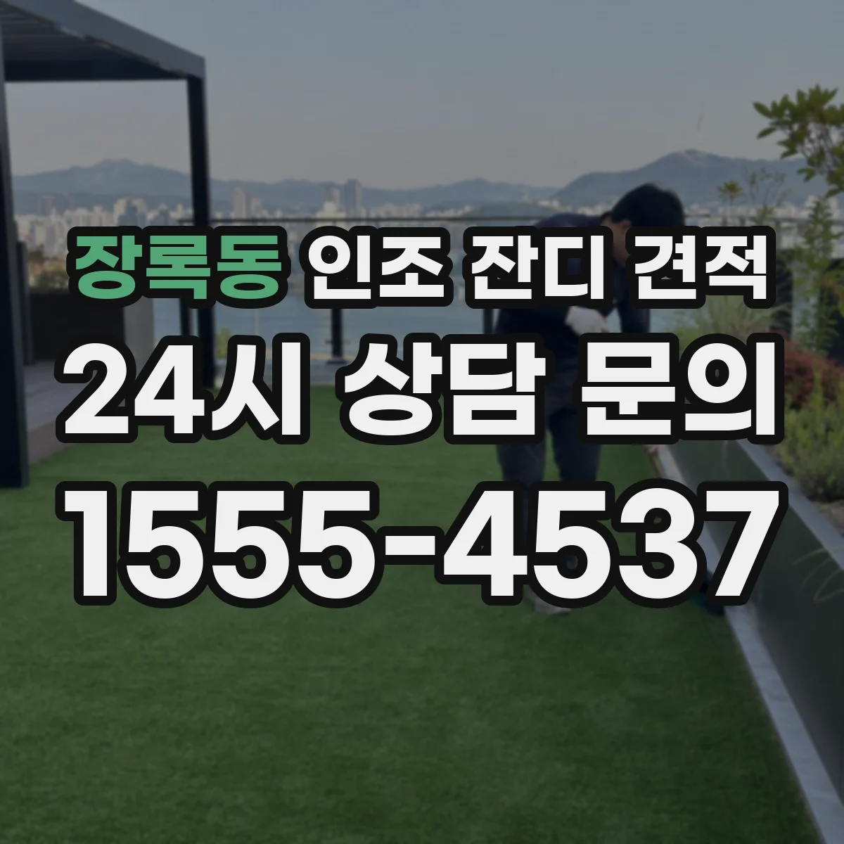 장록동 인조 잔디 견적