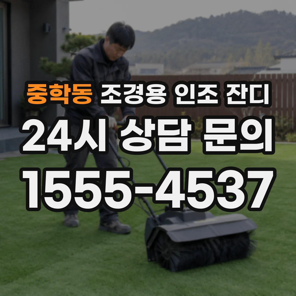 중학동 조경용 인조 잔디