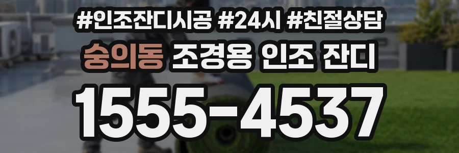 숭의동 조경용 인조 잔디