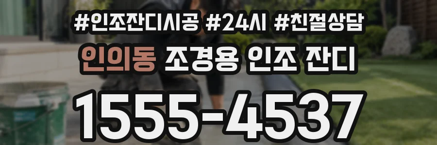 인의동 조경용 인조 잔디