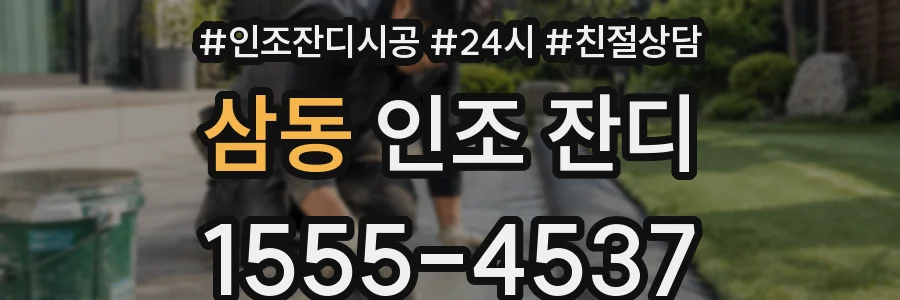 삼동 인조 잔디