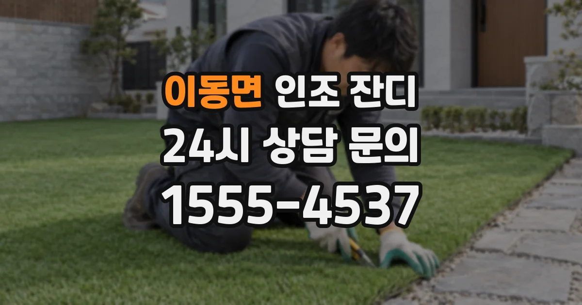 이동면 인조 잔디