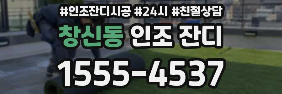창신동 인조 잔디