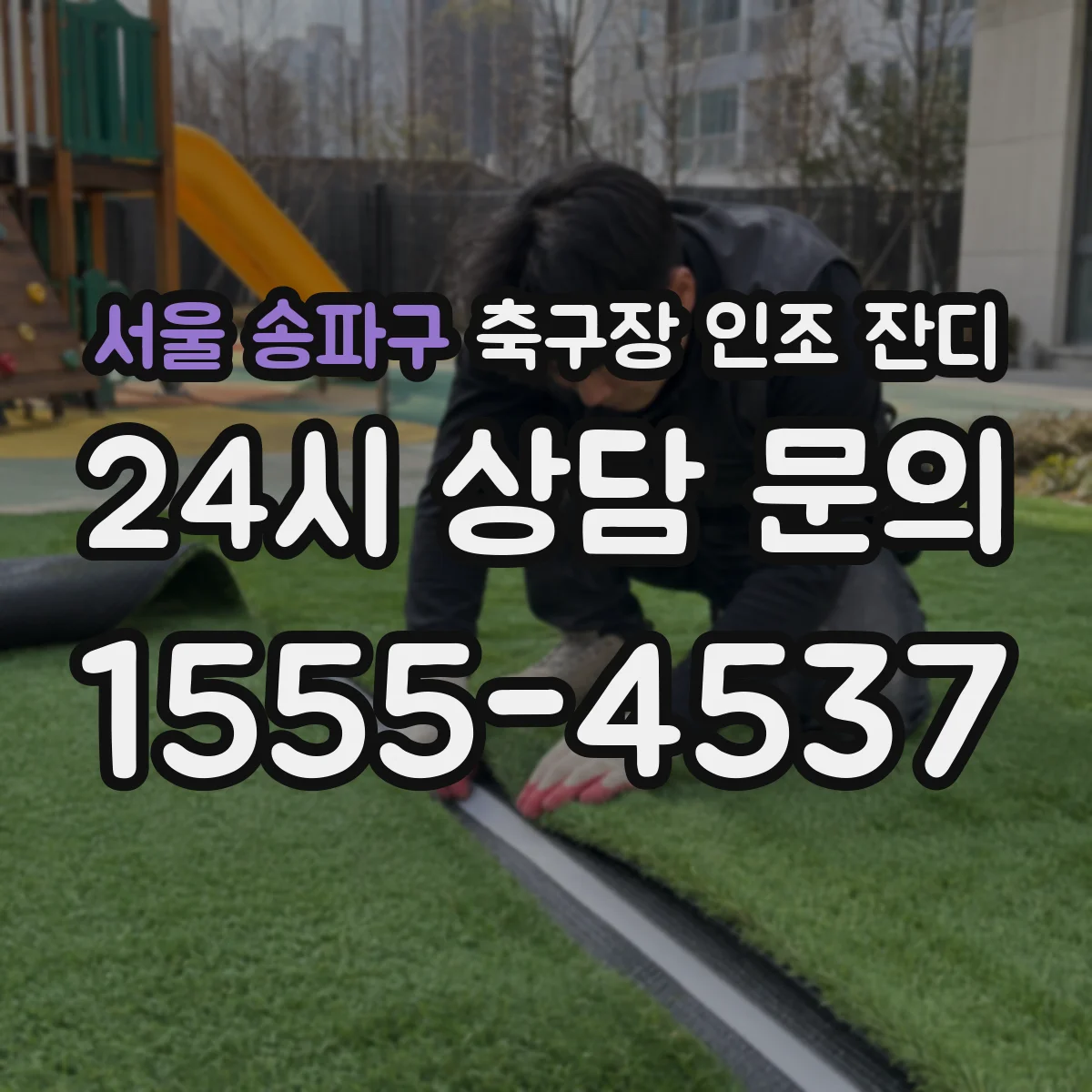 서울 송파구 축구장 인조 잔디