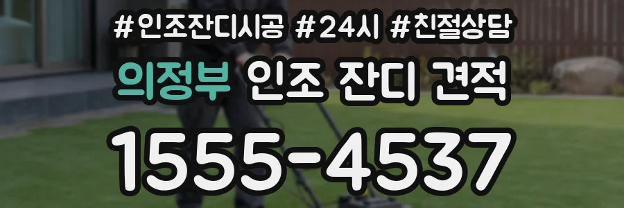 의정부 인조 잔디 견적